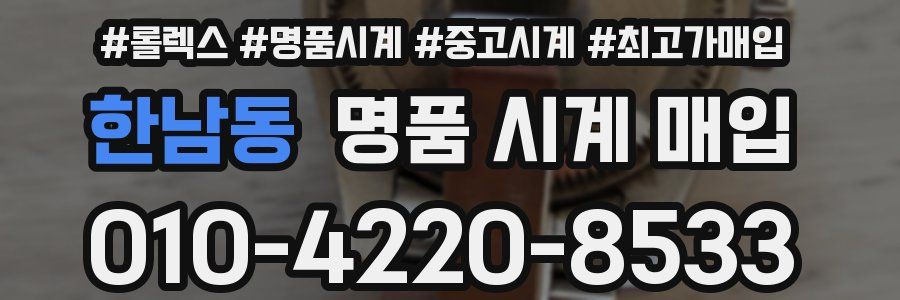 한남동 명품 시계 매입