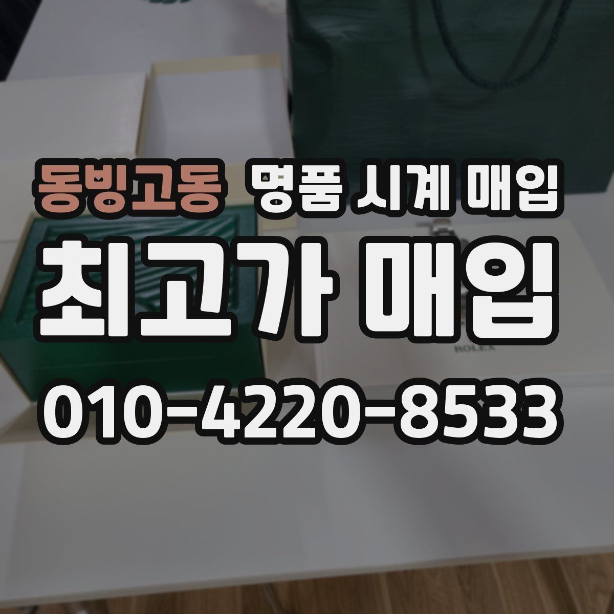동빙고동 명품 시계 매입 IWC 브라이틀링 감정에서 보는 요소
