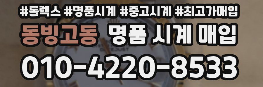 동빙고동 명품 시계 매입