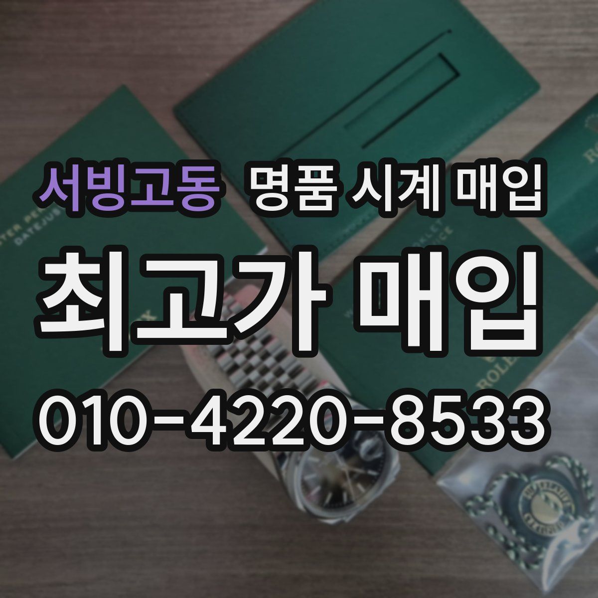 서빙고동 명품 시계 매입