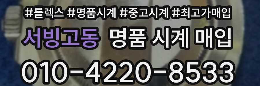서빙고동 명품 시계 매입