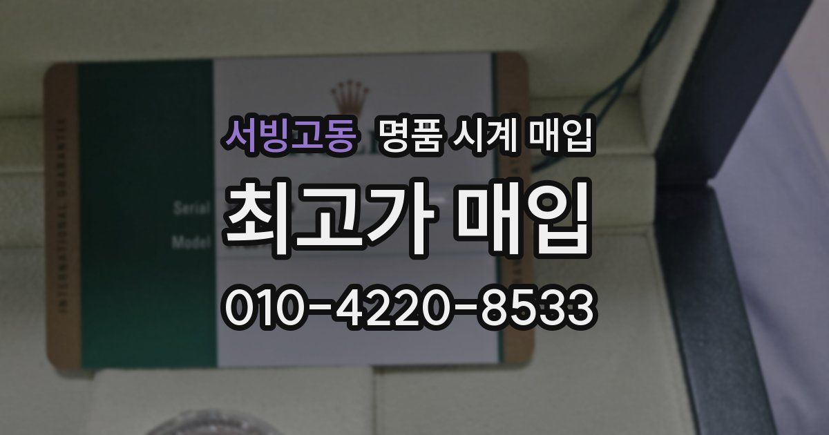 서빙고동 명품 시계 매입