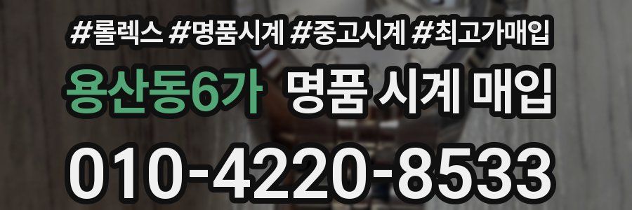 용산동6가 명품 시계 매입