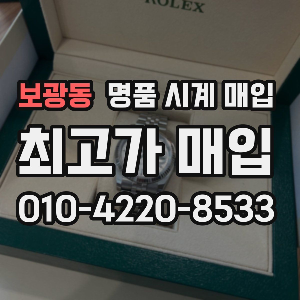 보광동 명품 시계 매입