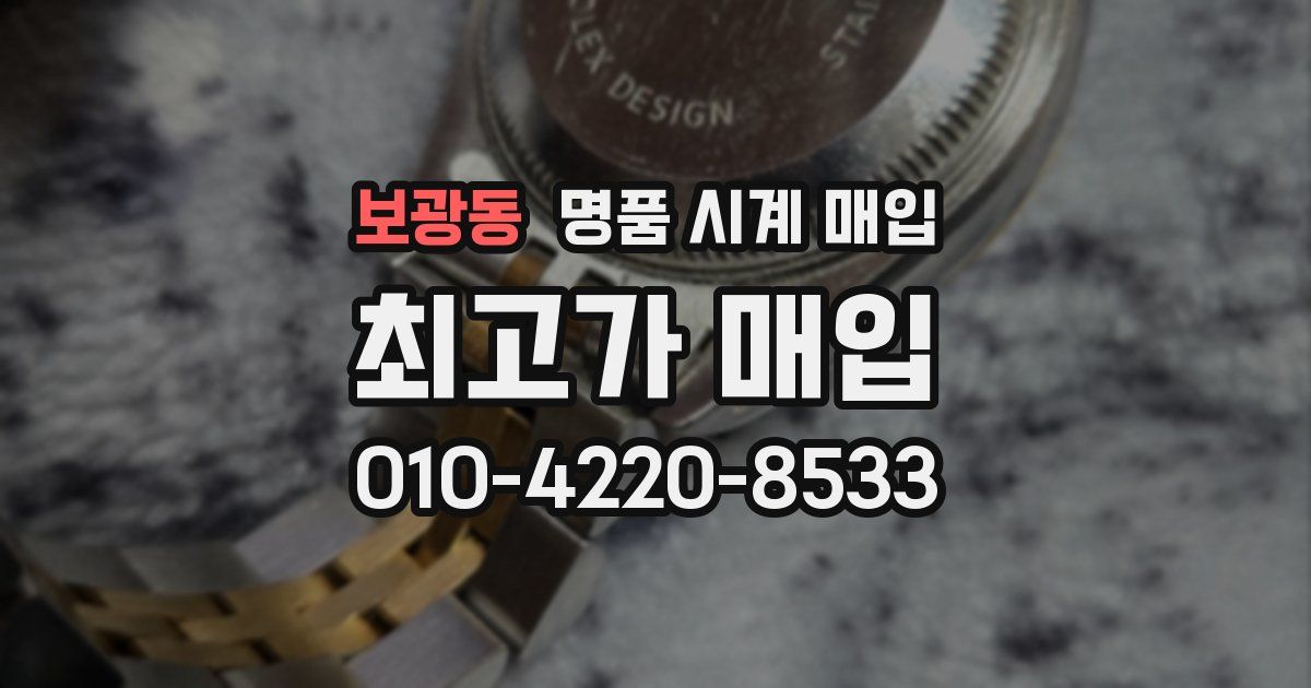 보광동 명품 시계 매입