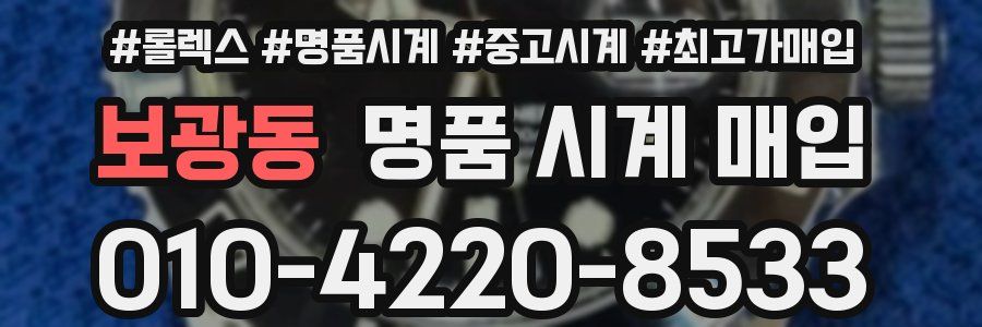 보광동 명품 시계 매입