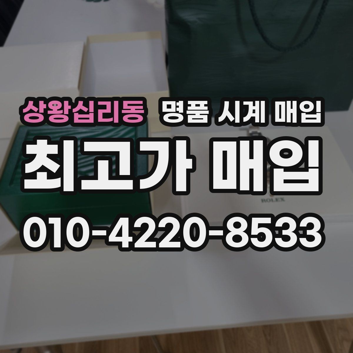 상왕십리동 명품 시계 매입 박스 확인이 필요한 핵심 체크 포인트