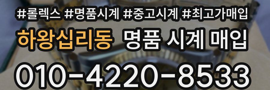 하왕십리동 명품 시계 매입