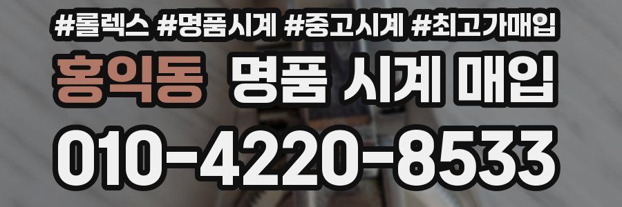 홍익동 명품 시계 매입