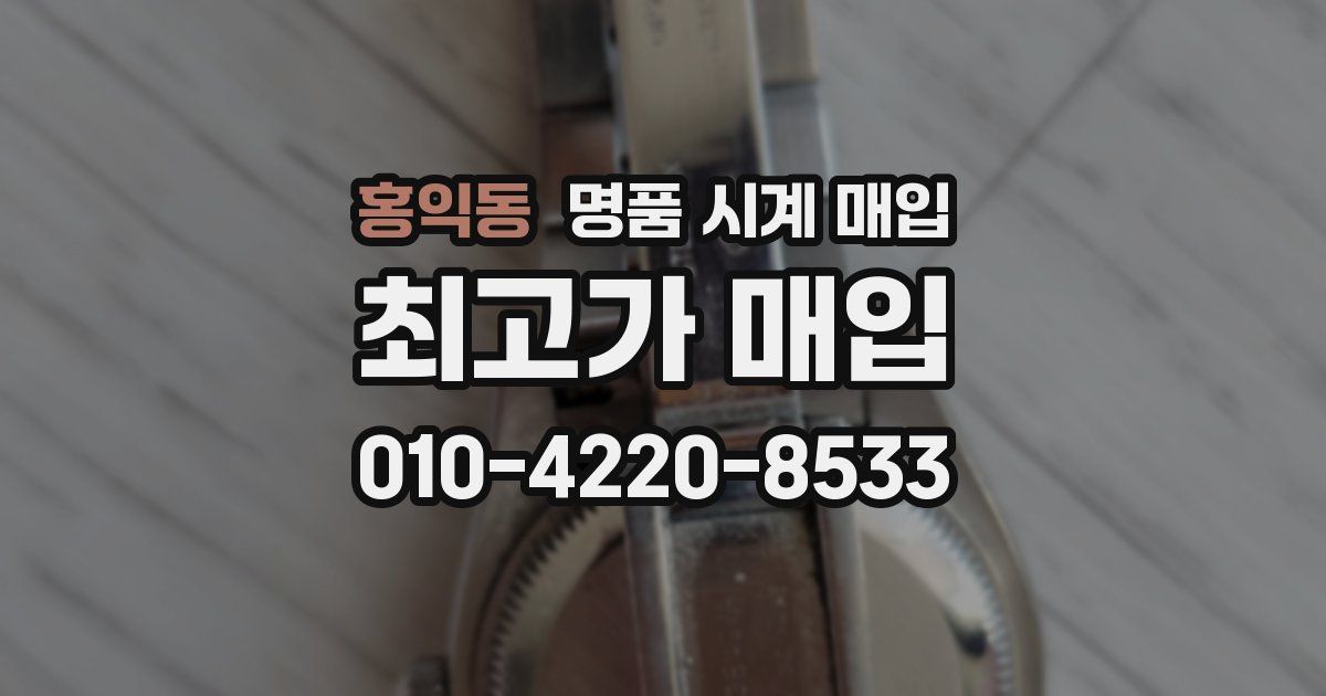 홍익동 명품 시계 매입