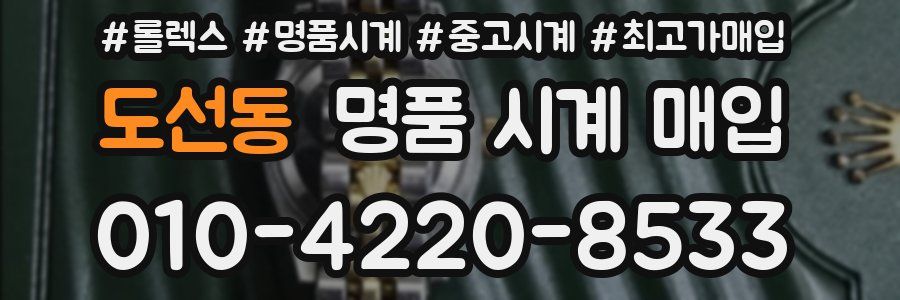 도선동 명품 시계 매입