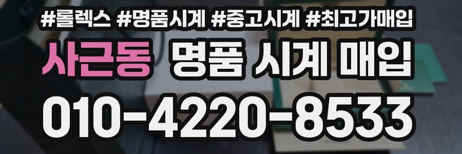 사근동 명품 시계 매입
