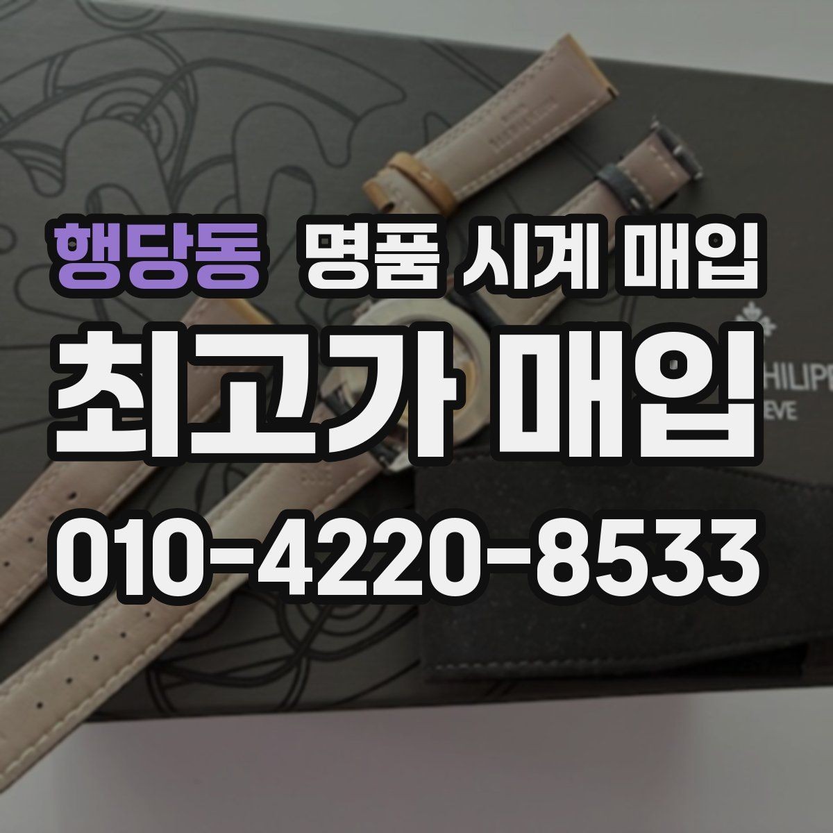 행당동 명품 시계 매입 하이엔드 시계는 무엇이 좌우할까