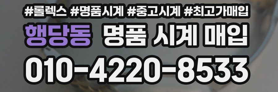 행당동 명품 시계 매입