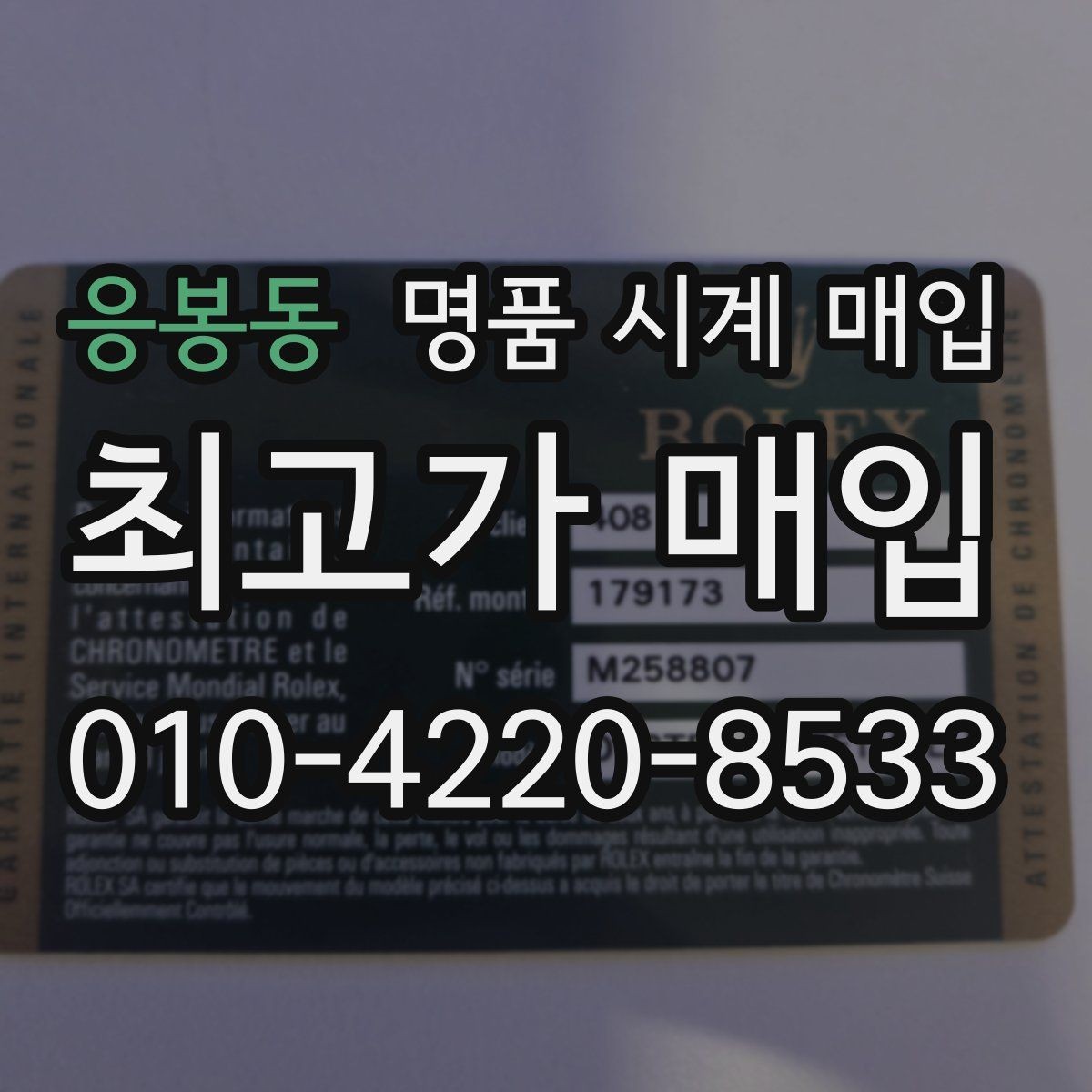 응봉동 명품 시계 매입 카드형 보증서 관리 팁