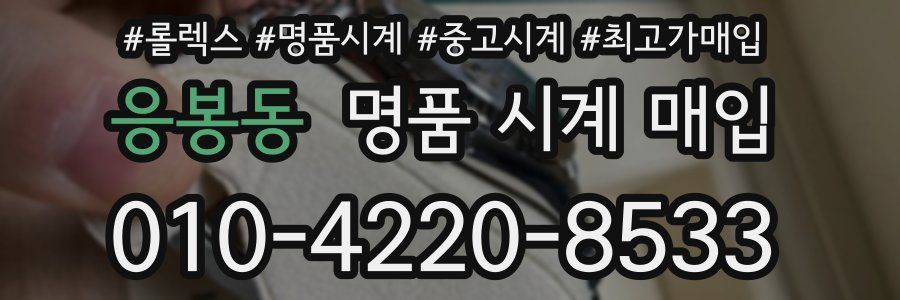응봉동 명품 시계 매입