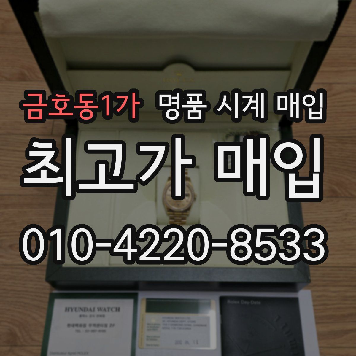 금호동1가 명품 시계 매입