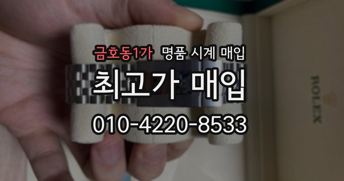 금호동1가 명품 시계 매입