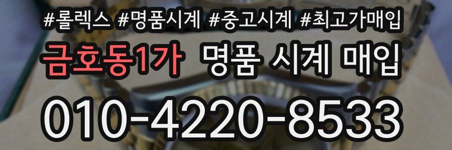 금호동1가 명품 시계 매입