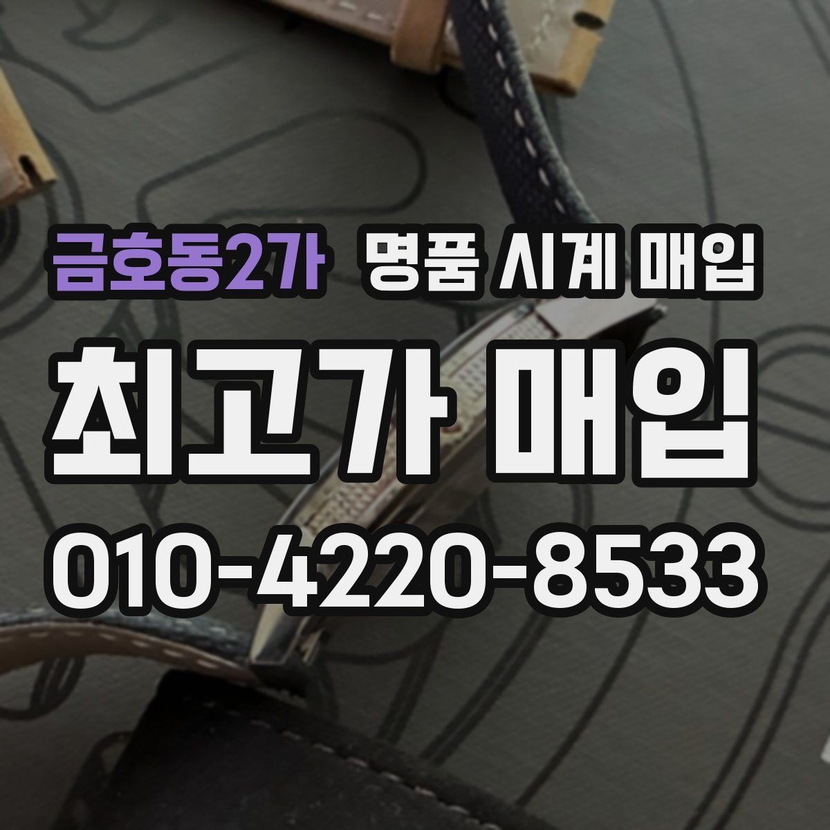 금호동2가 명품 시계 매입 날짜 변경이 이상하면 감정에 영향이 있을까