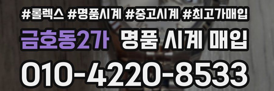 금호동2가 명품 시계 매입