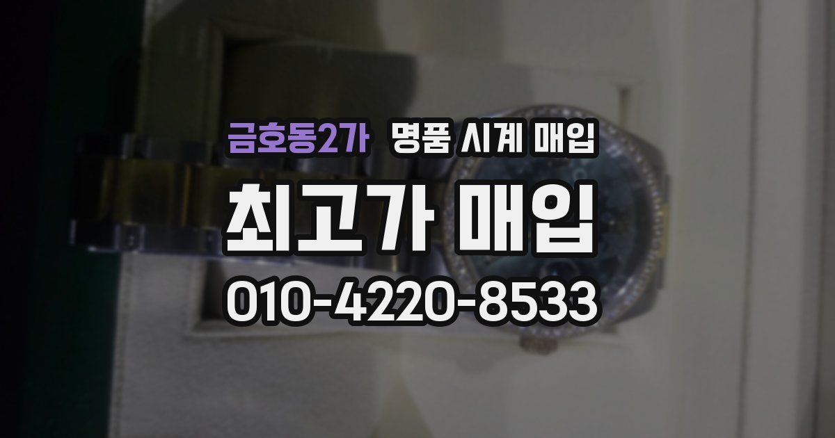 금호동2가 명품 시계 매입