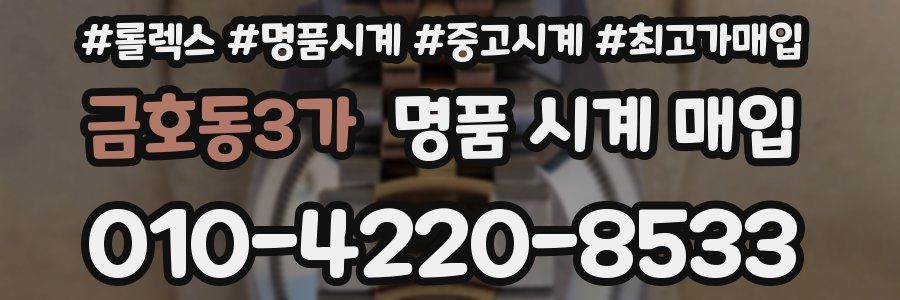 금호동3가 명품 시계 매입