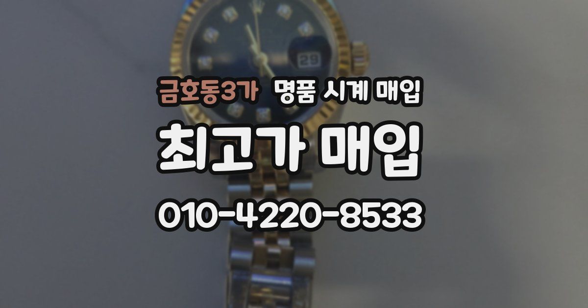 금호동3가 명품 시계 매입