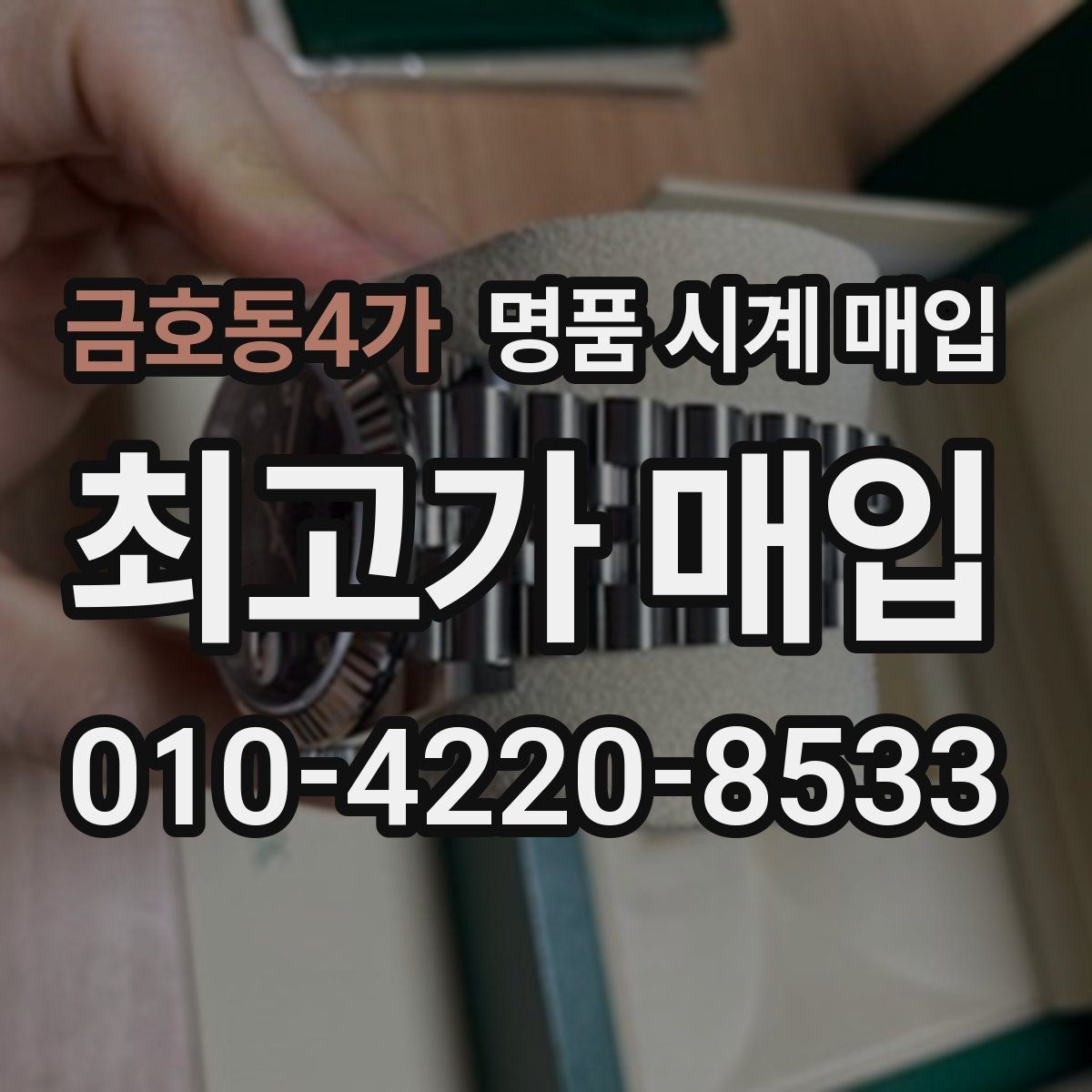 금호동4가 명품 시계 매입 레퍼런스 관리 정도가 시세를 좌우하는 이유