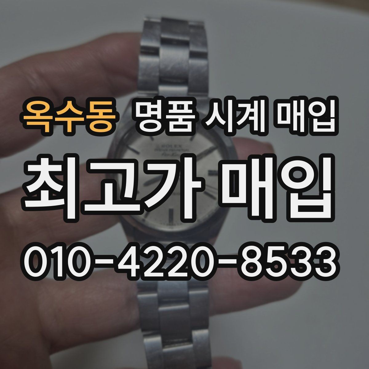 옥수동 명품 시계 매입 당일 견적이 달라지는 대표 요인