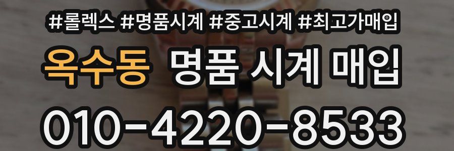 옥수동 명품 시계 매입