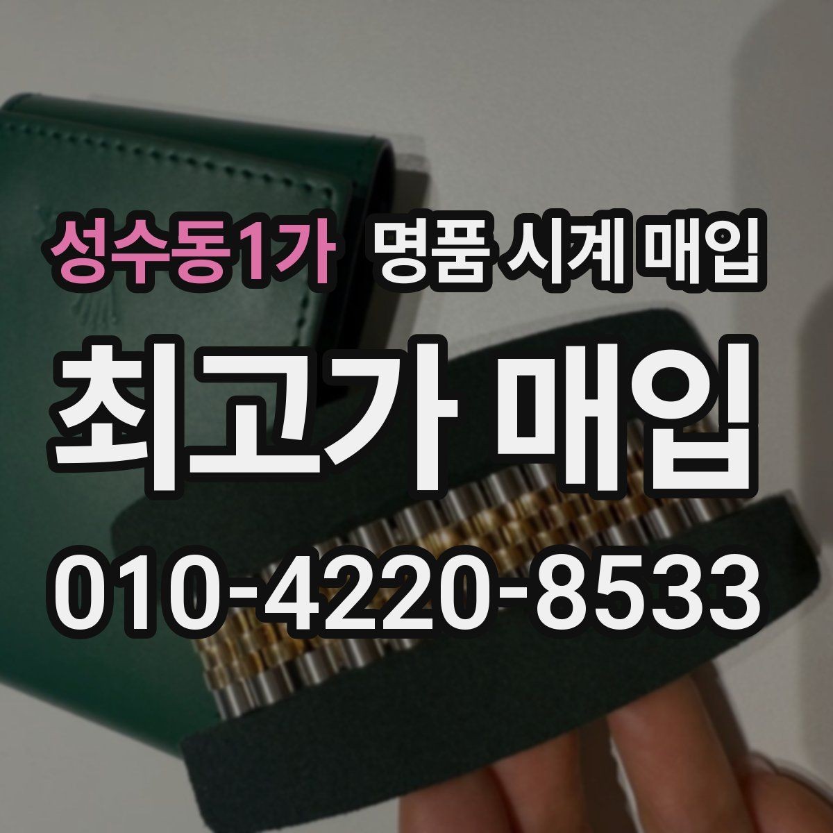 성수동1가 명품 시계 매입 튜더 다이버 워치 시세 포인트 정리