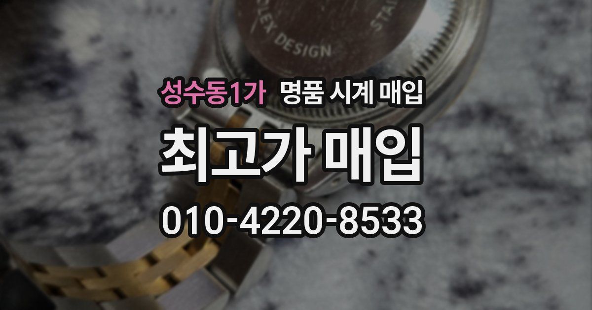 성수동1가 명품 시계 매입