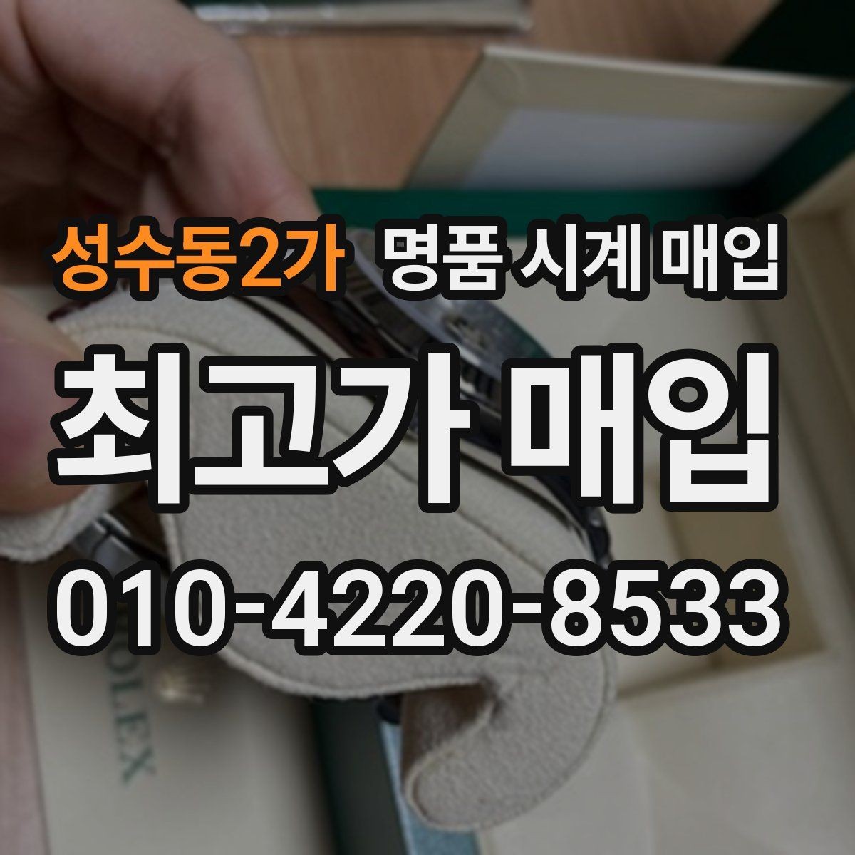성수동2가 명품 시계 매입 다이얼 색상으로 시세가 갈리는 포인트