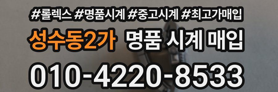 성수동2가 명품 시계 매입