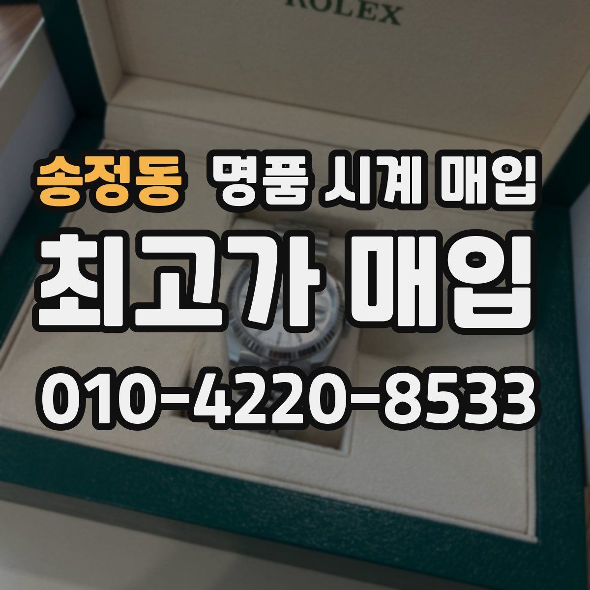 송정동 명품 시계 매입