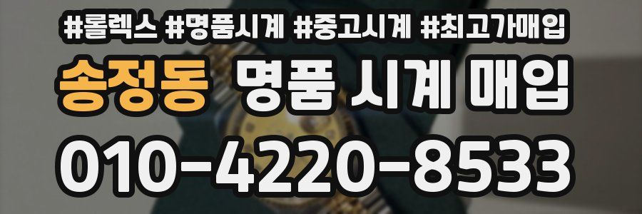 송정동 명품 시계 매입