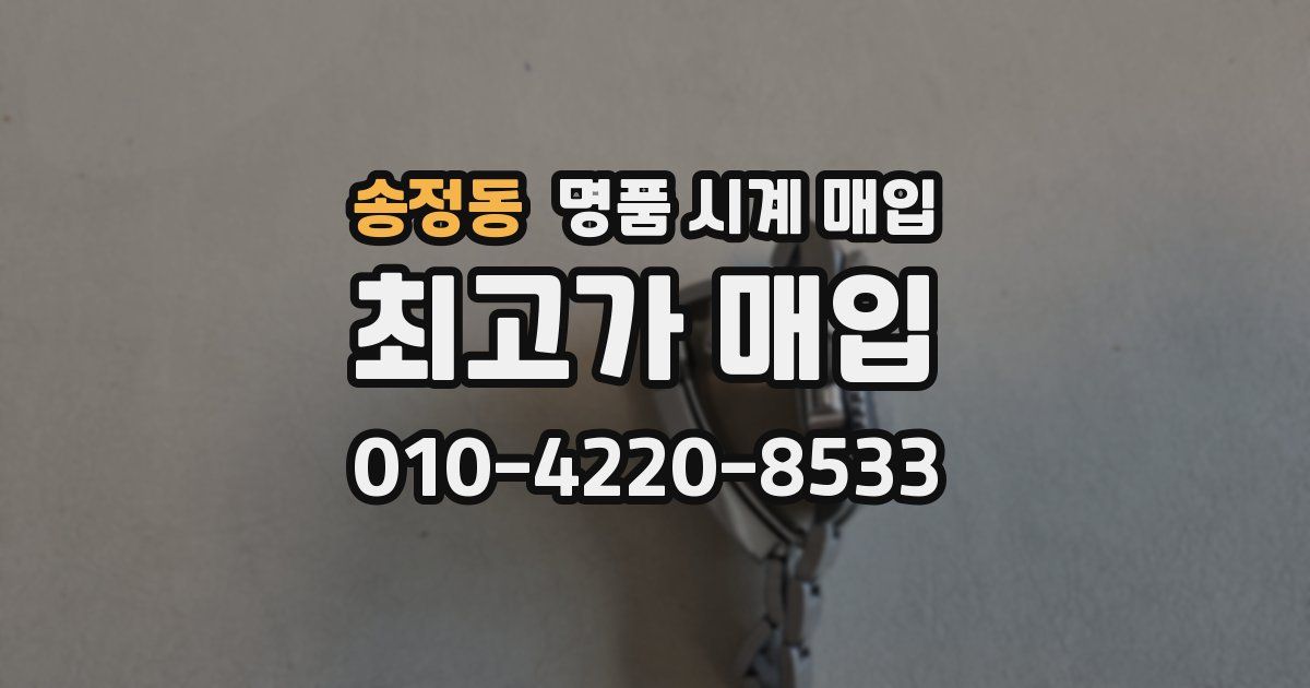 송정동 명품 시계 매입