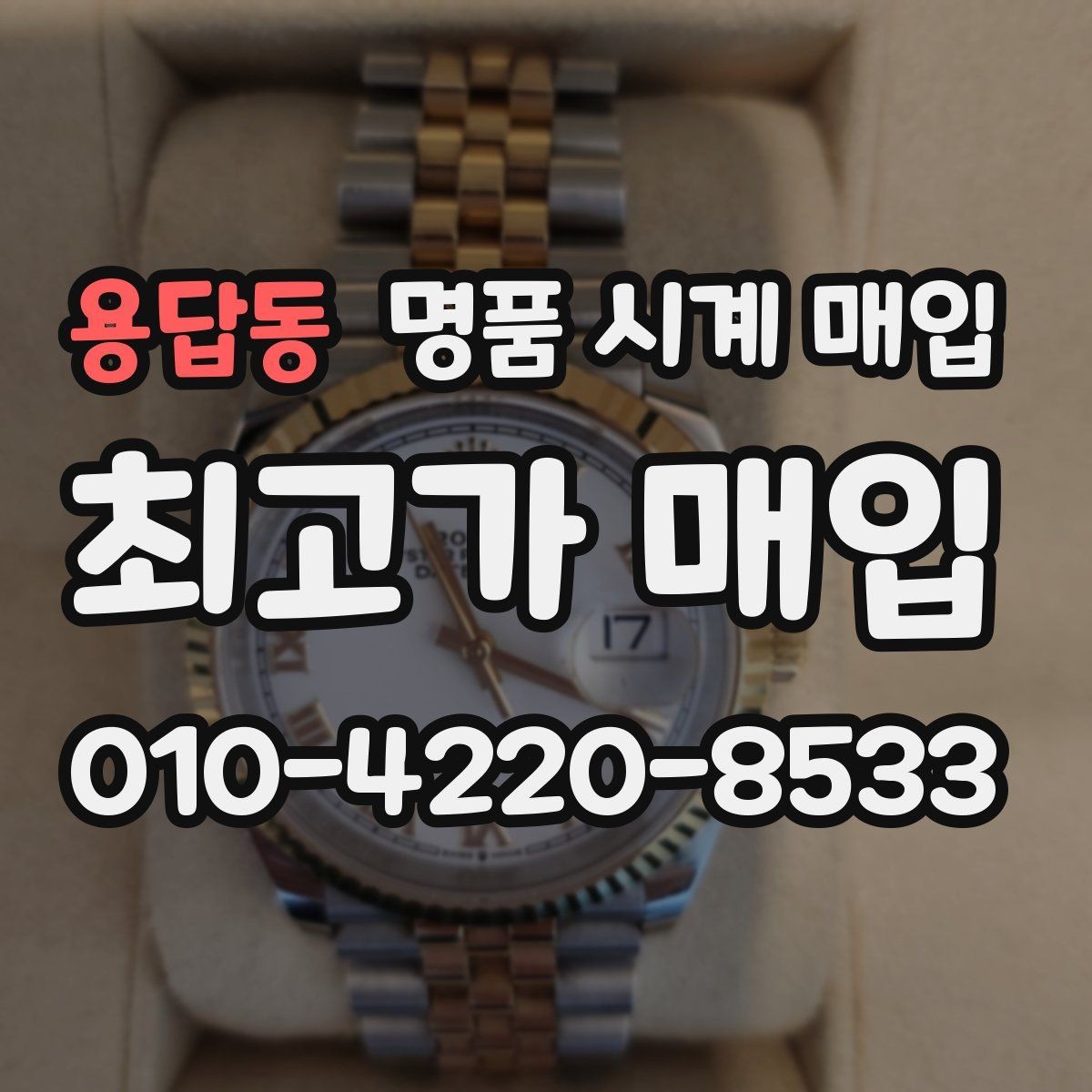 용답동 명품 시계 매입 날짜 변경 관리 정도가 시세를 좌우하는 이유