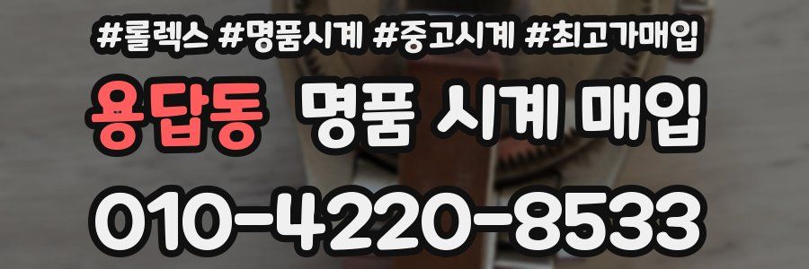 용답동 명품 시계 매입