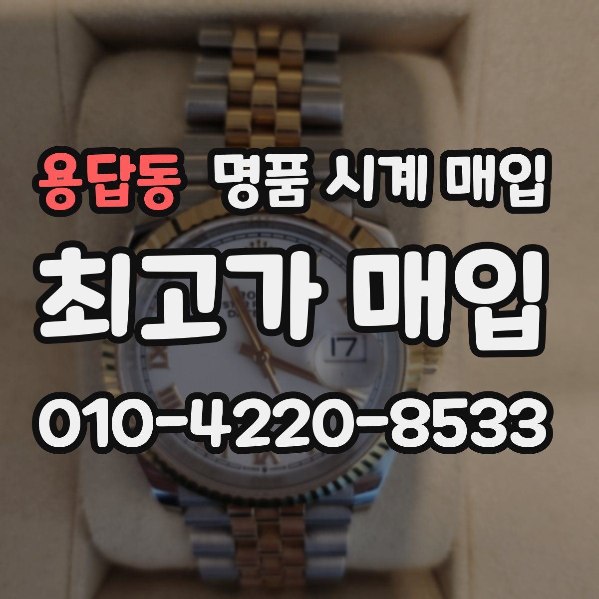 용답동 명품 시계 매입