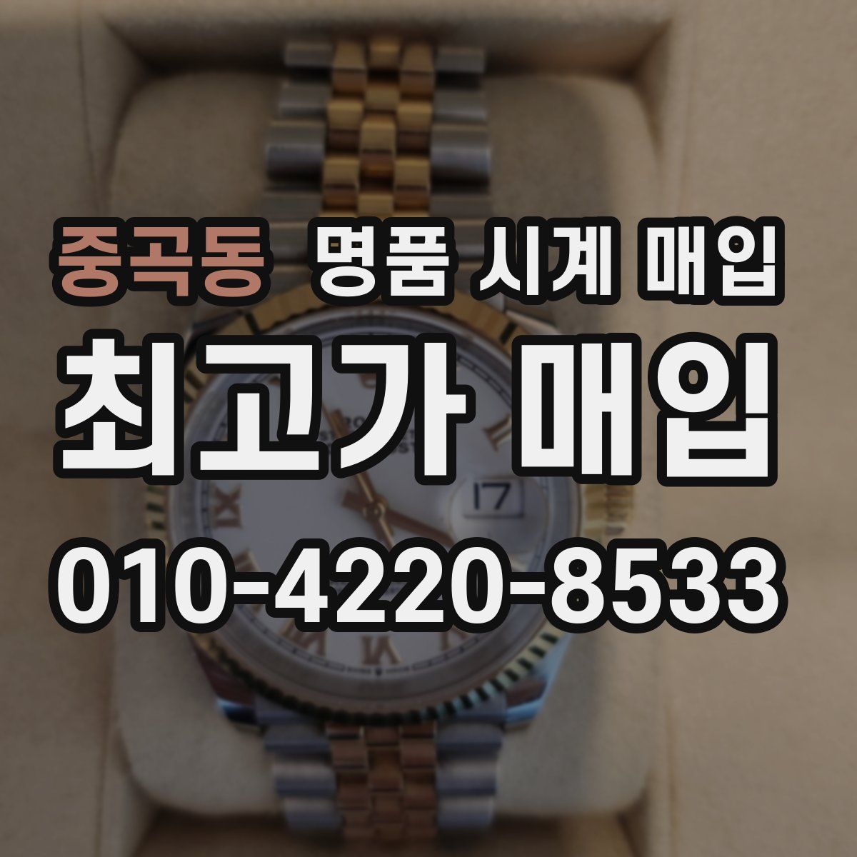 중곡동 명품 시계 매입