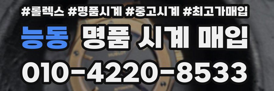 능동 명품 시계 매입