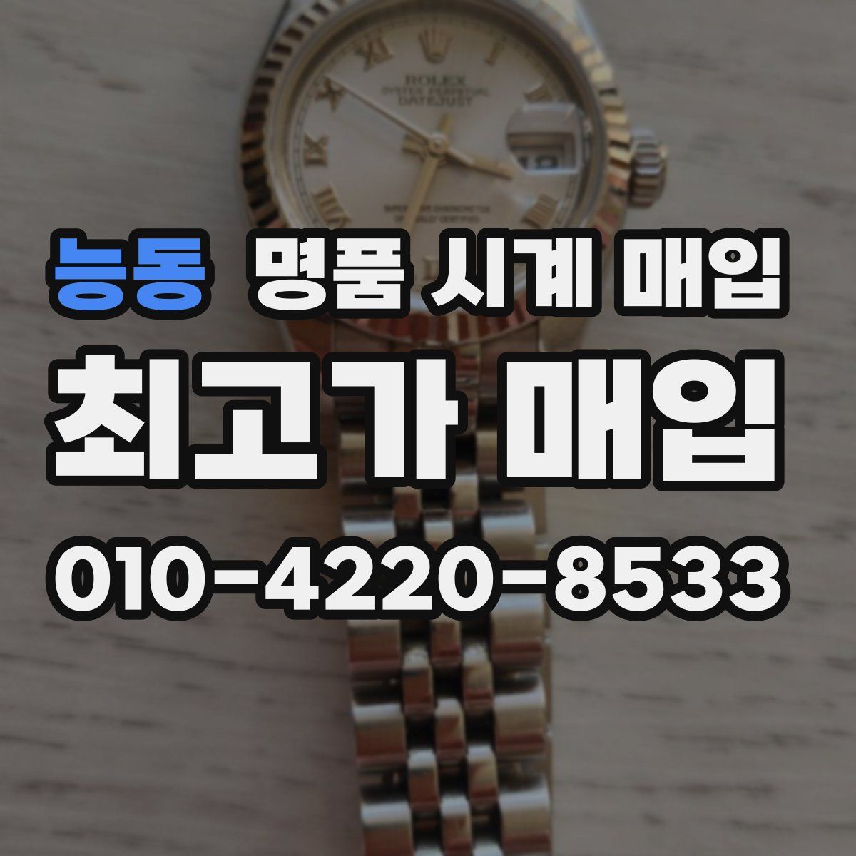 능동 명품 시계 매입