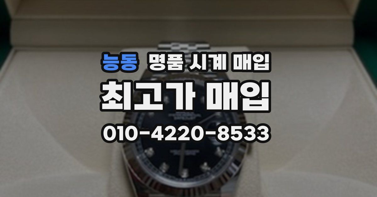 능동 명품 시계 매입
