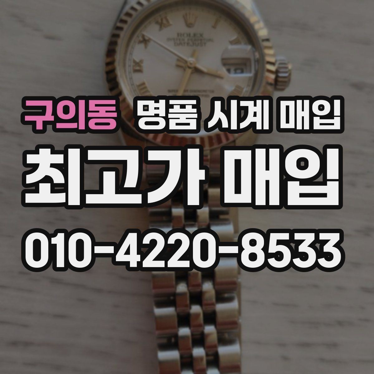 구의동 명품 시계 매입 스틸 골드 콤비 시세 차이 요약