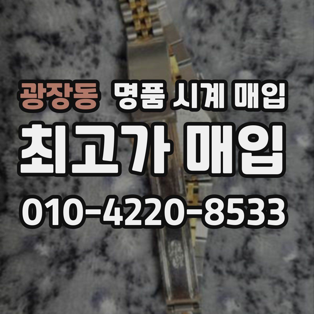 광장동 명품 시계 매입 빠른 상담을 위한 사진 6장 가이드