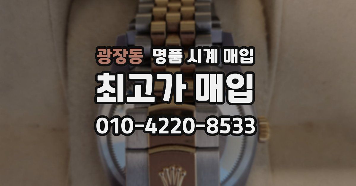광장동 명품 시계 매입