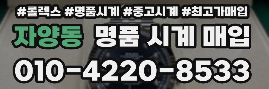 자양동 명품 시계 매입