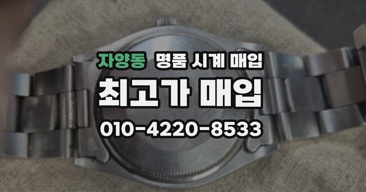 자양동 명품 시계 매입